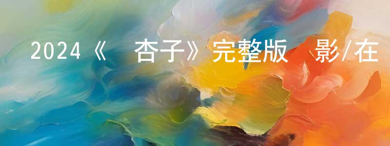 陳學士發布2024《銀杏子》完整版電影/在線觀看/百度云-美劇天堂